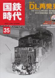 国鉄時代　2013年11月号　Vol.35 特集・DL再発見　ブルートレイン牽引全史/雪の重連急行/DD51王国北海道/音威子府の夜　