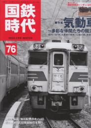 国鉄時代　2024年2月号　Vol.76 特集・気動車　多彩な仲間たちの競演1975-87年気動車の動向ほか