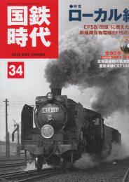 国鉄時代　2013年8月号　Vol.34 特集・ローカル線・EF58「団臨」に燃えた日々・幹線用貨物電機EF1５の生涯