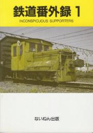 鉄道番外録　1-11　全11冊揃　　(貴重な写真多数掲載あります)