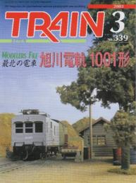 とれいん　2003-3　№339