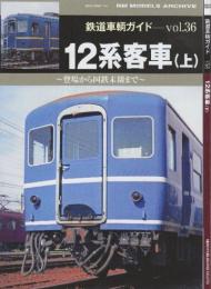 鉄道車輛ガイド36.37　12系客車　上下２冊 (上巻・登場から国鉄末期まで/下巻・JR化後から私鉄譲渡車まで)