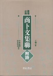 墨場必携　商ト文集聯　附詩