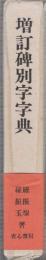 増訂碑別字字典（増訂碑別字改題）　註解名蹟碑帖大成　別巻