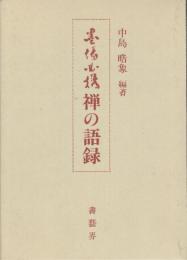 墨場必携　禅の語録