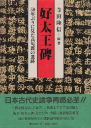 好太王碑 50年ぶりに見た高句麗の遺跡