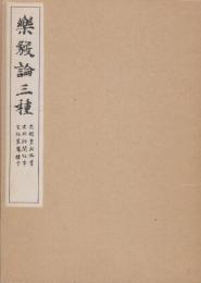 樂毅論三種　(原寸大コロタイプ精印)