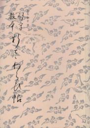 習字教本　新さわらび帖