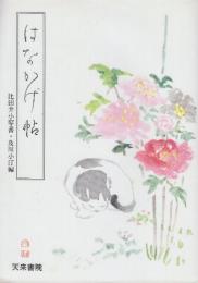 はなかげ帖