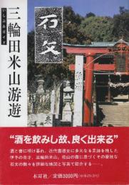 三輪田米山游遊　いしぶみガイド