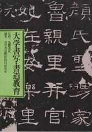 大学書写・書道教育