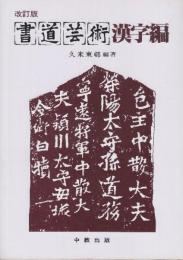 書道芸術 漢字編　(改訂版)