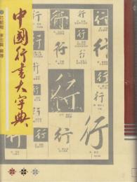 中国行書大字典　　(中文)