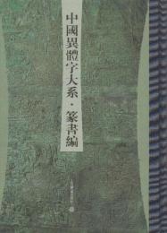 中國異體字大系?篆書編　　(中文・精装)