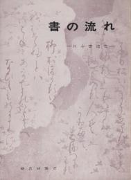 書の流れ　日本書道史