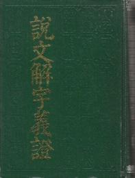 説文解字義證　　　(中文・精装)