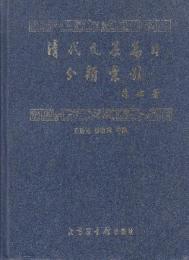清代文集篇目分類索引　　　(中文・精装)