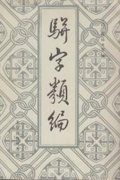 駢字類編　全12冊揃　 (中文・影印)