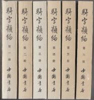 駢字類編　全12冊揃　 (中文・影印)