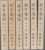 駢字類編　全12冊揃　 (中文・影印)
