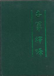 古篆釈源　　　(中文・精装)