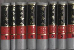 諸子集成  全8冊　 (中文・影印)