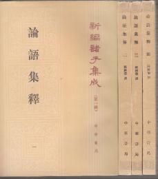 新編諸子集成　論語集釈1-4  全4冊　 (中文・影印)