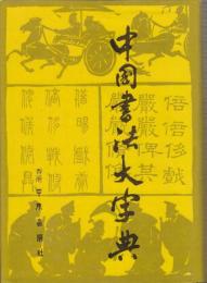中国書法大字典　　(中文)
