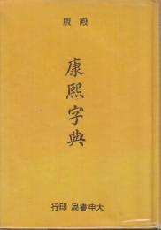 殿版康熙字典　　　(中文)