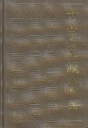 古字通假會典   (中文)