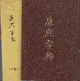 康煕字典　（同文書局原版）　(中文)