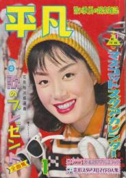 平凡　1959年(昭和34年)1月　表紙・美空ひばり　桑野みゆき・神戸一郎・市川雷蔵・中村錦之助・宝田明・佐久間良子・高田浩吉・大川橋蔵ほか