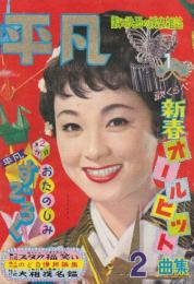 平凡　1959年(昭和34年)2月　表紙・丘さとみ　美空ひばり・石原裕次郎・高倉健・江利チエミ・中村錦之助・若尾文子・団令子・市川雷蔵ほか