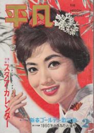 平凡　1960年(昭和35年)2月　表紙・浅丘るり子　美空ひばり・大川橋蔵・若尾文子・石原裕次郎・和田浩治・市川雷蔵・中村錦之助ほか