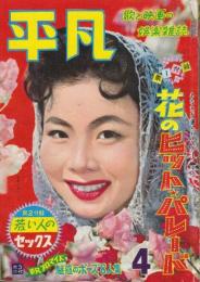 平凡　1959年(昭和34年)4月　表紙・桑野みゆき　中村錦之助・丘さとみ・美空ひばり・高倉健・江利チエミ・勝新太郎・大川橋蔵ほか