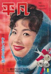 平凡　1960年(昭和35年)1月　表紙・桑野みゆき　清水まゆみ・山本豊三・美空ひばり・中村錦之助・大川橋蔵・石原裕次郎・赤木圭一郎・市川雷蔵ほか