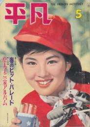 平凡　1960年(昭和35年)5月　表紙・吉永小百合　浅丘るり子・小林明・田代みどり・中村錦之助・有馬稲子・橋幸夫・石原裕次郎・坂本九・美空ひばり・赤木圭一郎ほか