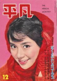 平凡　1959年(昭和34年)12月　表紙・清水まゆみ　川地民夫・十朱幸代・石原裕次郎・美空ひばり・高倉健・江利チエミ・市川雷蔵ほか