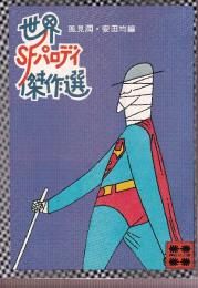 世界ＳＦパロディ傑作選