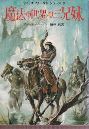 魔法の世界の三兄妹　ウィッチ・ワールド シリーズ3