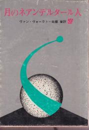 月のネアンデルタール人