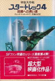 スター・トレック4　故郷への長い道　宇宙大作戦