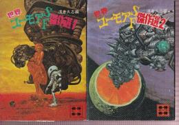 世界ユーモアSF傑作選1.2　全２冊
