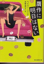 贋作に明日はない