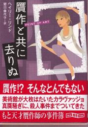 贋作と共に去りぬ