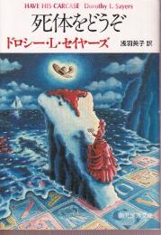 死体をどうぞ
