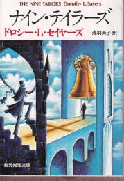 ナイン・テイラーズ