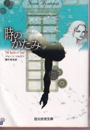 時のかたみ