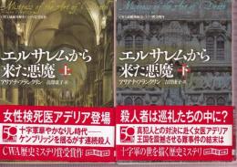 エルサレムから来た悪魔　上下巻　全２冊