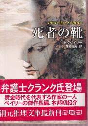死者の靴